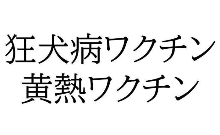 狂犬病ワクチン 黄熱ワクチン
