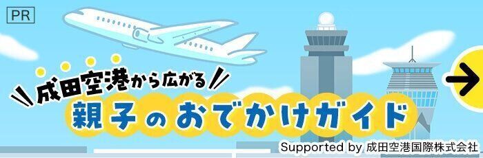 【親子で出会う、はじめての景色】成田空港から広がる親子のおでかけガイド