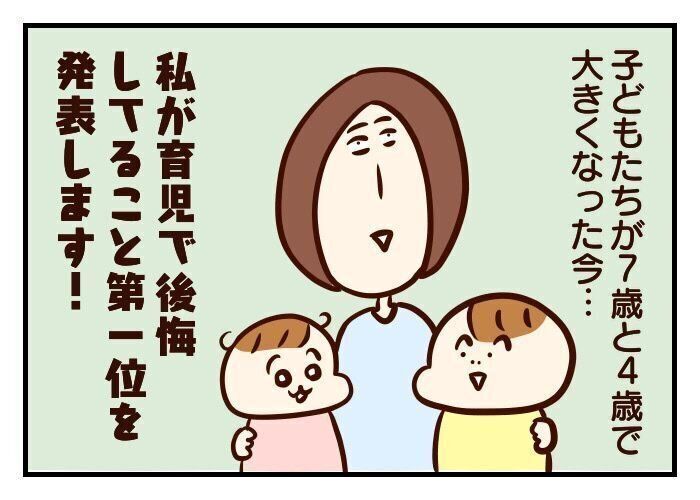 過去の育児で後悔してることダントツの第一位は！[噛みしめ育児スルメ日記#64]