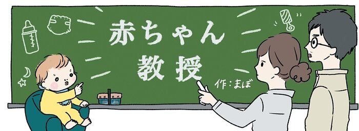 【人気インスタグラマー・まぼさん】赤ちゃん教授第6回  教授のお気に入りの道具とは？