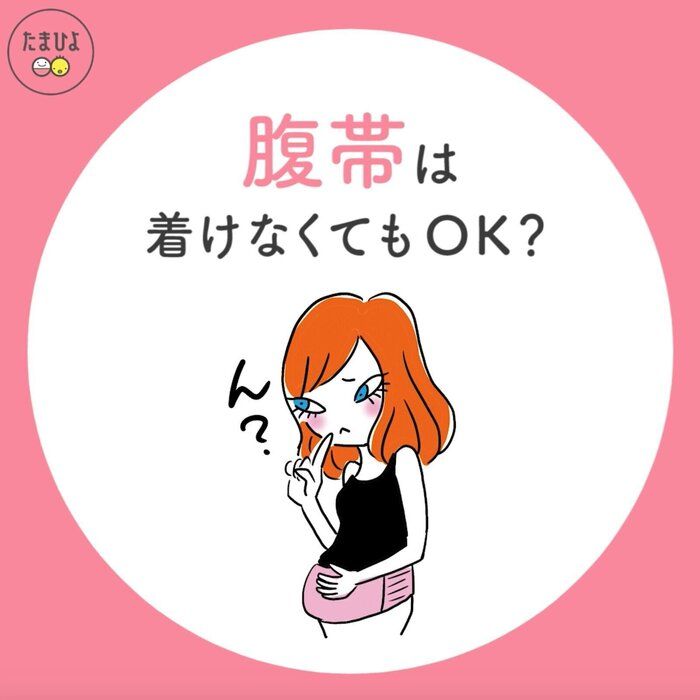 腹帯は着けなくてもOK?