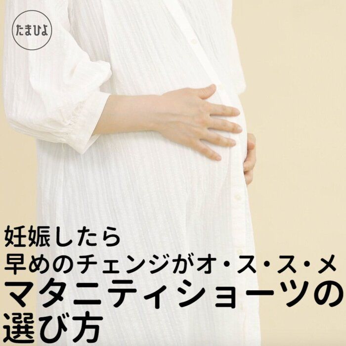 妊娠したら早めのチェンジがオ・ス・ス・メ マタニティショーツの選び方
