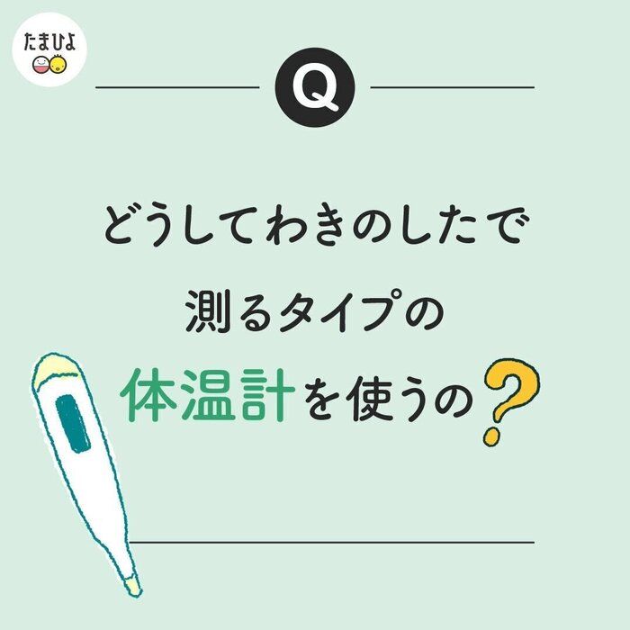 検温のとき、赤ちゃんがぐずってしまうことも。わきのしたで測らないとダメ?