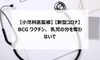 【小児科医監修】【新型コロナ】BCGワクチン、乳児の分を奪わないで