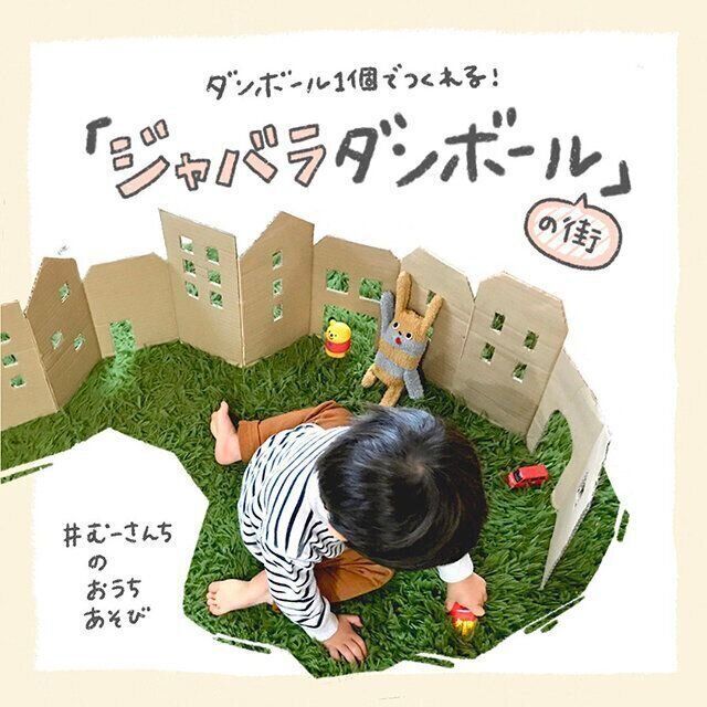 むの手作りおもちゃジャバラダンボールの街