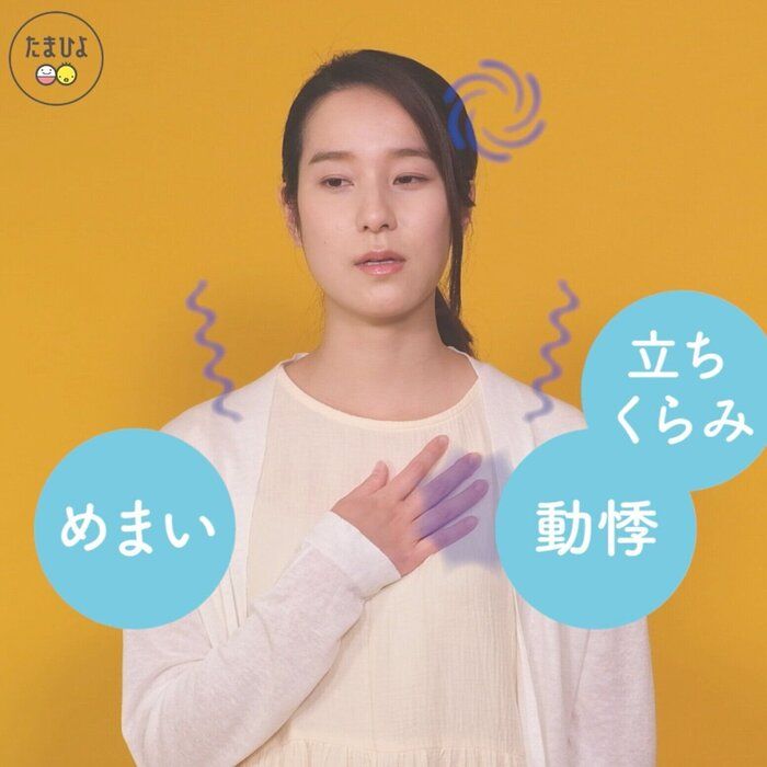 立ちくらみやめまい、動悸(どうき)がしたら