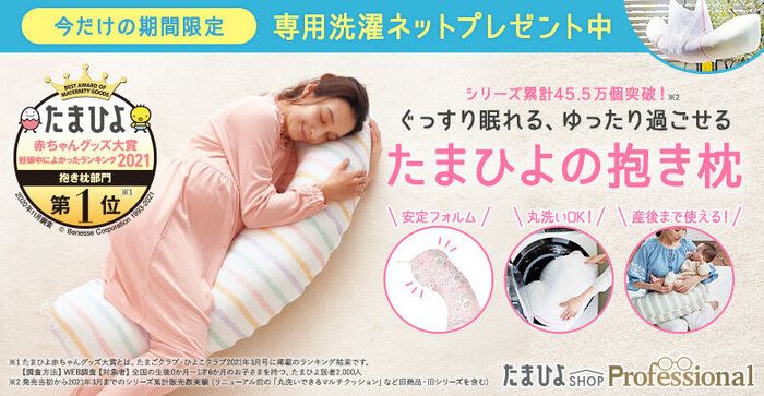 たまひよの抱き枕