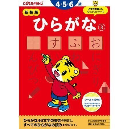 【￼美品】こどもちゃれんじ　3・4・5歳　ひらがな かず　とけい　プログラミング ひらがな【3】 4・5歳 新装版（〈こどもちゃれんじ〉のワーク