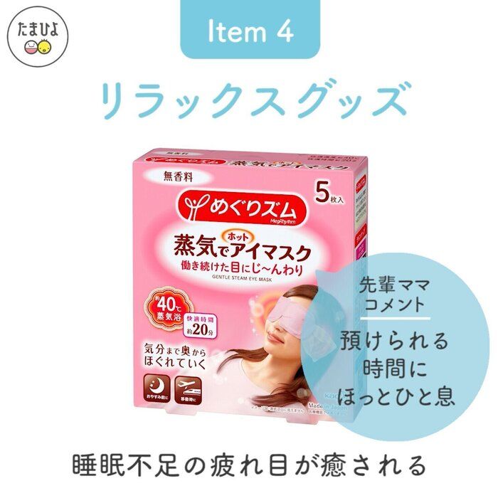 Item4:「リラックスグッズ」でほっとひと息