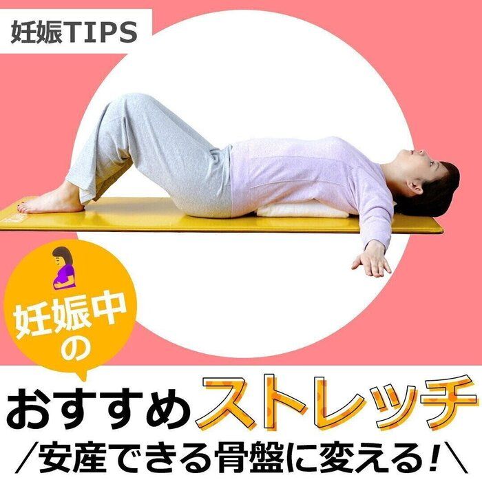安産できる骨盤に変える、妊娠中のおすすめストレッチ【動画】｜たまひよ