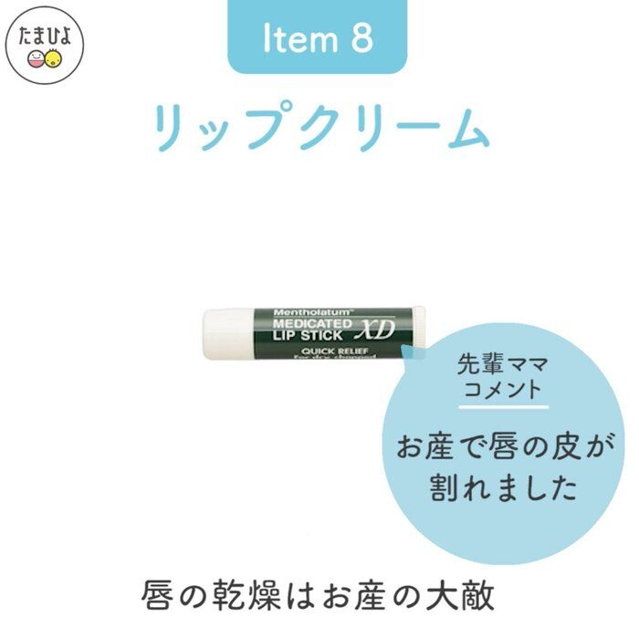 Item8:「リップクリーム」でお産中の唇の乾燥をケア