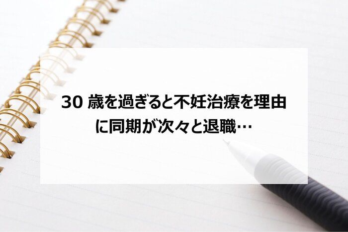 30歳を過ぎると不妊治療を理由に同期が次々と退職…