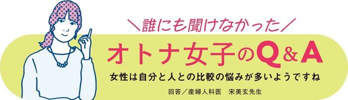 オトナ女子のQ&A