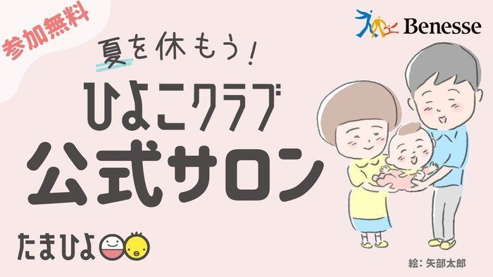 参加無料!「ひよこクラブ」公式オンラインサロン