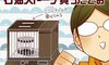 停電危機!不安のあまり購入したのは石油ストーブ【御手洗直子のコマダム日記】