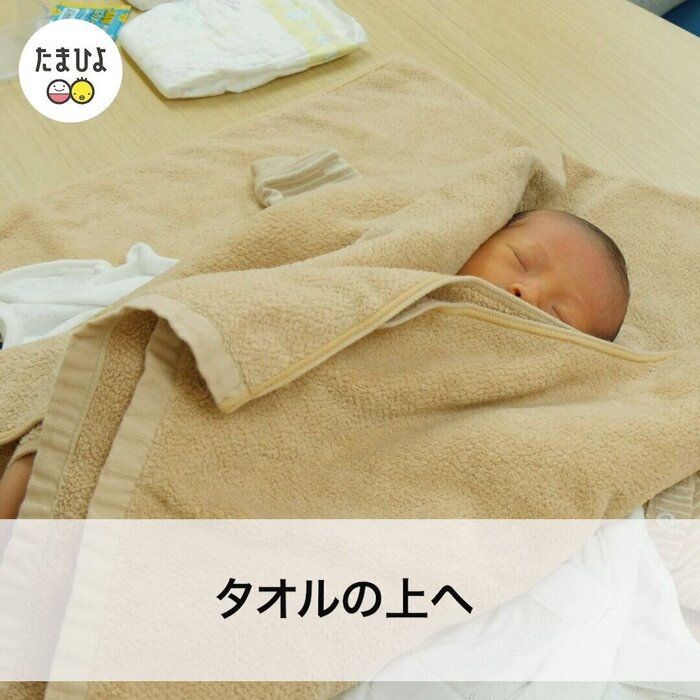 6:体を温め、バスタオルで体をふく