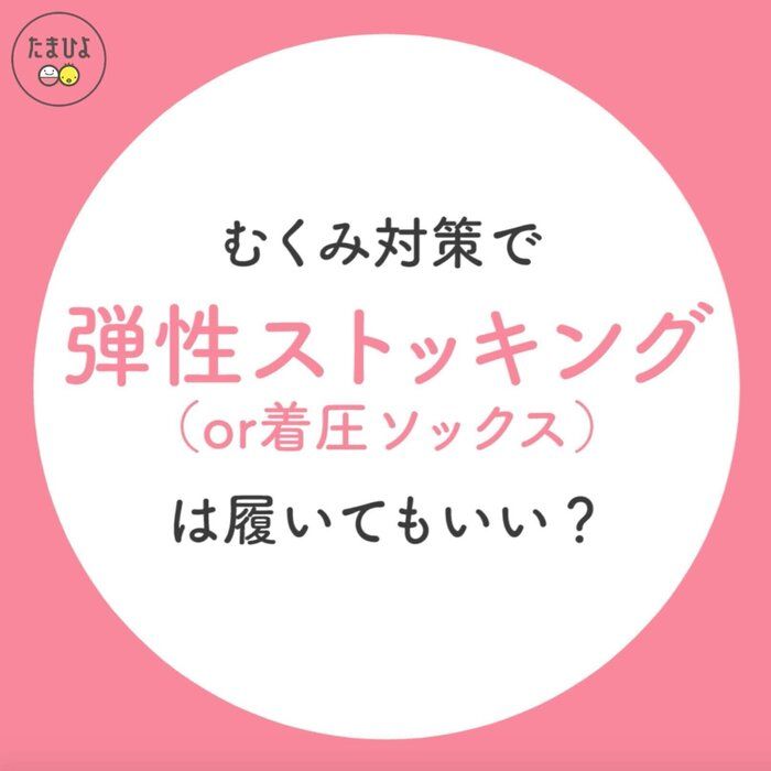むくみ対策で弾性ストッキング(or 着圧ソックス)を履いてもいい?