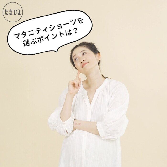 マタニティショーツの選び方