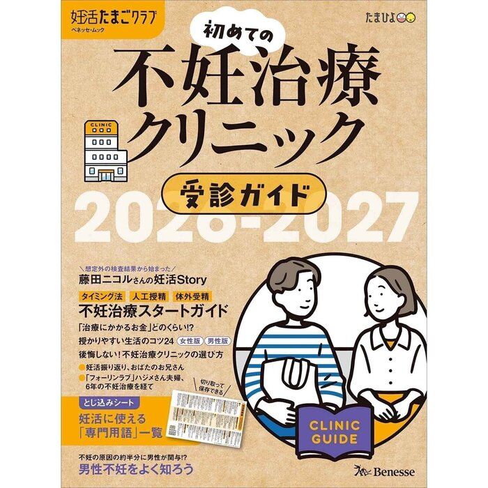 妊活たまごクラブ 不妊治療クリニックガイド 2026-2027