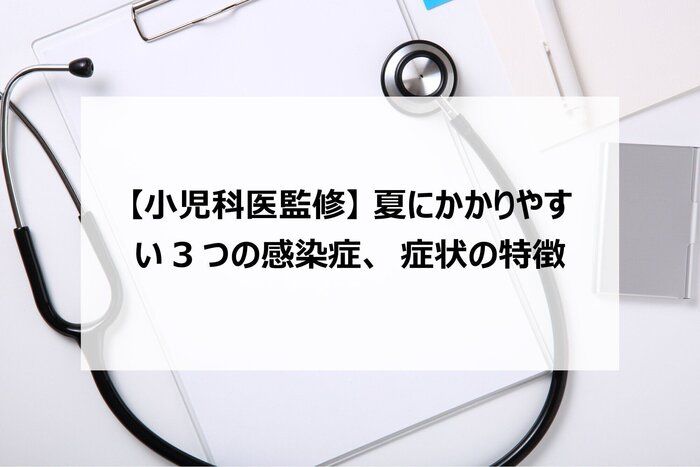 【小児科医監修】夏にかかりやすい3つの感染症、症状の特徴は？
