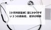 【小児科医監修】夏にかかりやすい3つの感染症、症状の特徴は?