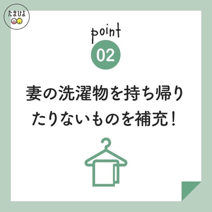 <ポイント2>できるだけ入院中のママのサポートに徹して