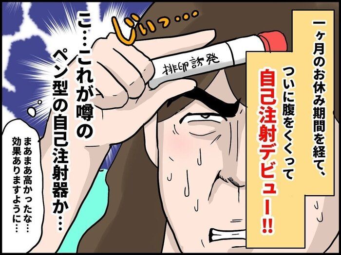 実際痛いの？怖くない？ 不妊治療、自己注射での排卵誘発レポ[えなりの幸せママ街道☆#7］