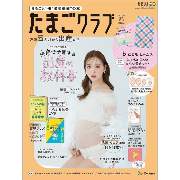 たまごクラブ 2026年春号