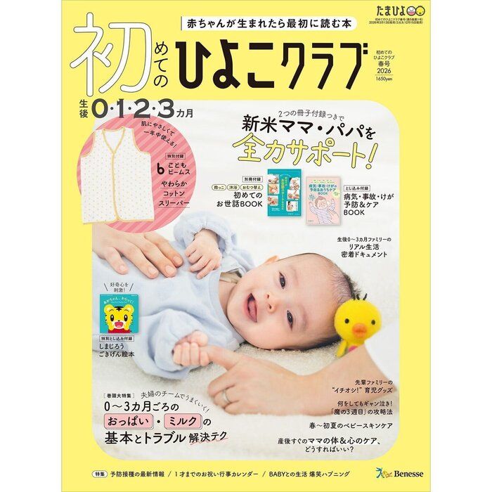 初めてのひよこクラブ 2026年春号