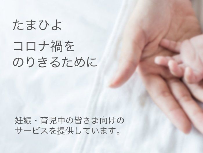 たまひよ コロナ禍をのりきるために