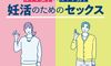 セックスのゴールは? 排卵日は狙う? 実は知らないことだらけ、セックスの流れと男女の体のサインを知る【専門医が回答】