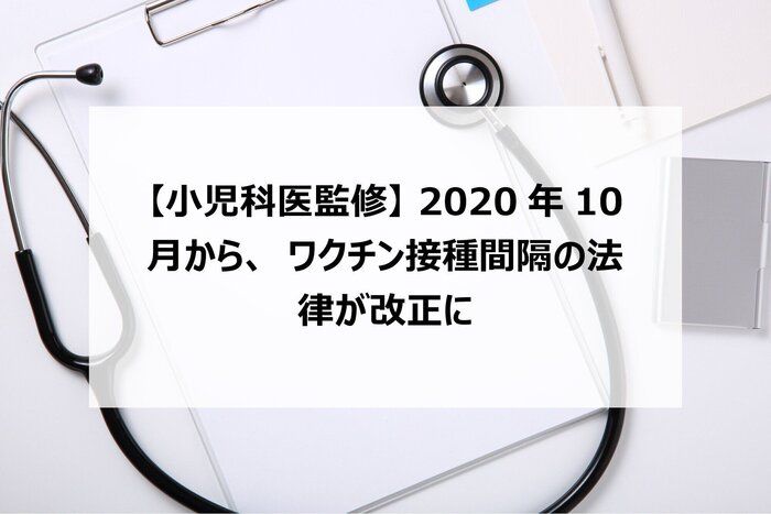 【小児科医監修】2020年10月から、ワクチン接種間隔の法律が改正に