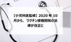 【小児科医監修】2020年10月から、ワクチン接種間隔の法律が改正に