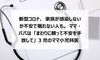新型コロナ、家族が感染しないか不安で眠れない人も。ママ・パパは「まわりに頼って不安を手放して」3児のママ小児科医