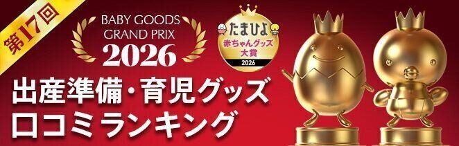 約2000人のママ・パパが選んだ、マタニティ・出産準備・育児グッズの口コミ人気ランキング！