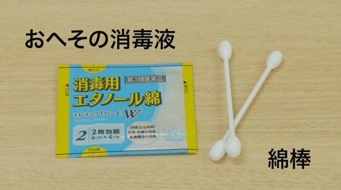 【おへその消毒液・綿棒】