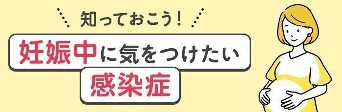 【ワクチン接種できるものも】妊婦の感染症対策、知っておいて！