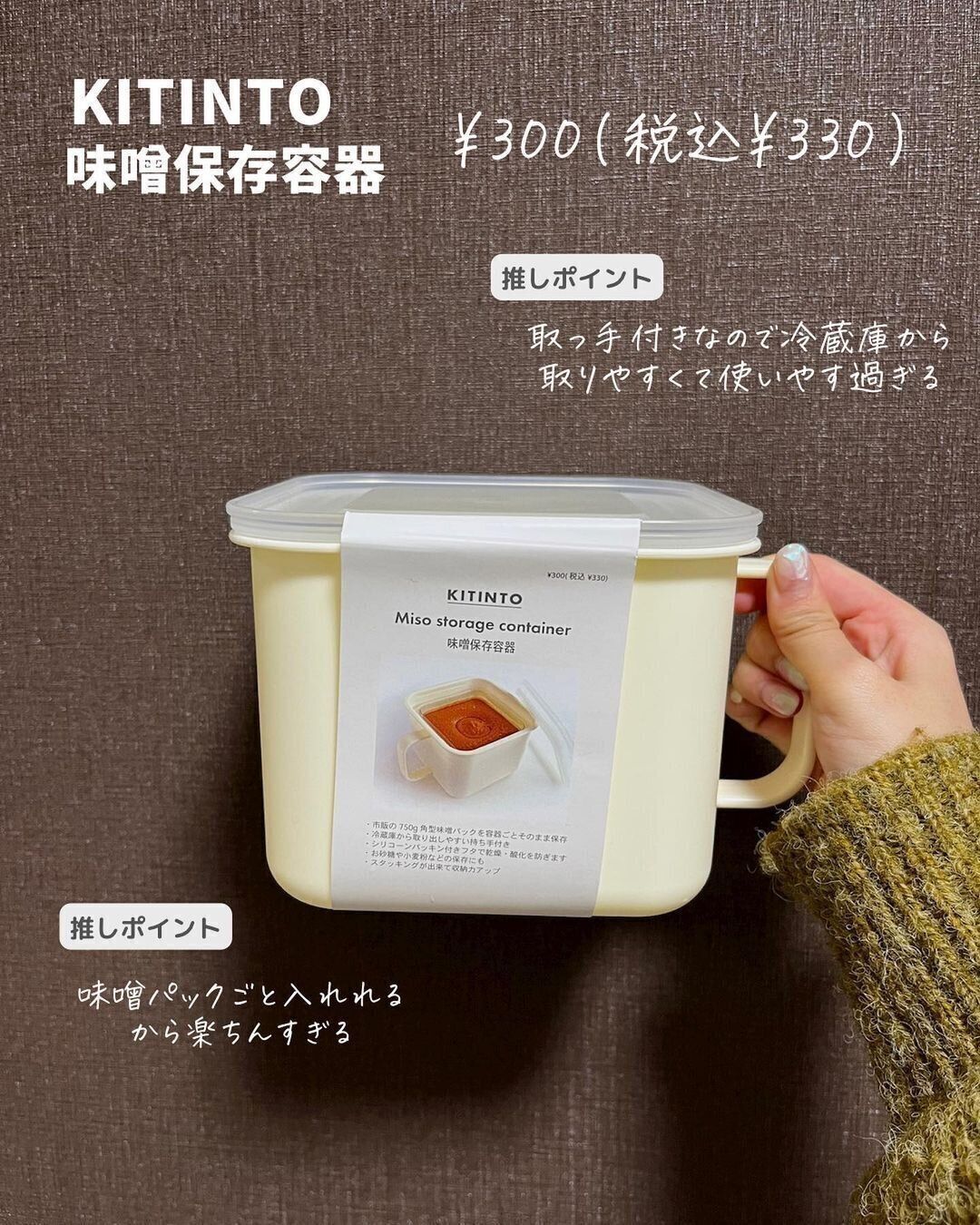 【3COINS】パックごと入れられる「味噌保存容器」