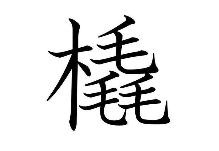 知っていると自慢できる 難読漢字クイズ 橇 はなんて読む サンキュ 知っていると自慢できる 難読漢字クイズ 橇 はなんて読む サンキュ