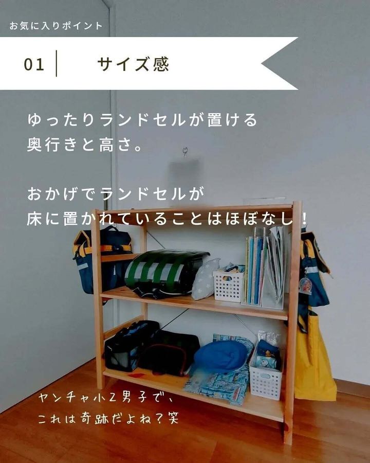 【無印良品】ゆったりランドセルが置ける奥行と高さ