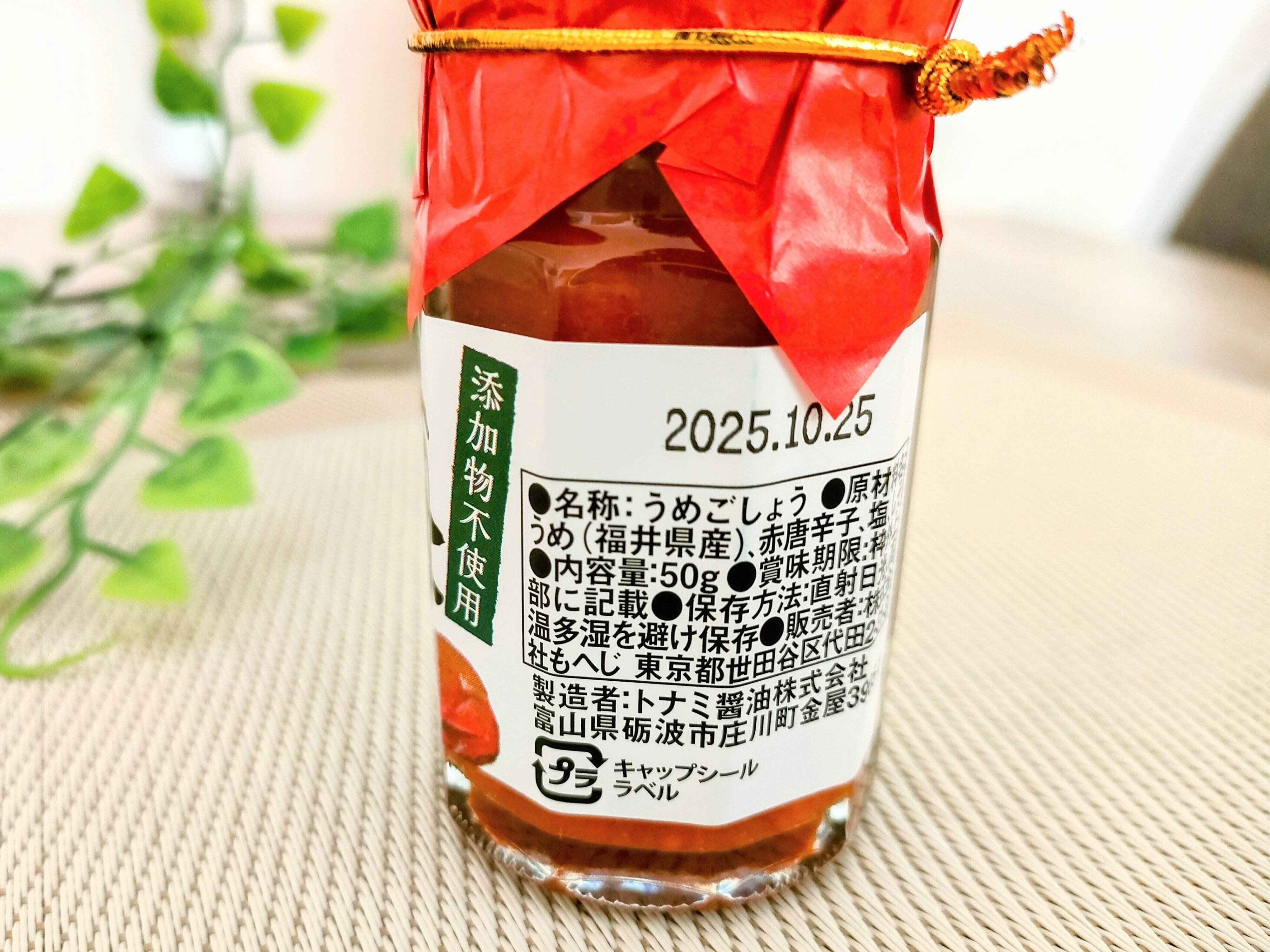 添加物不使用の梅ごしょう