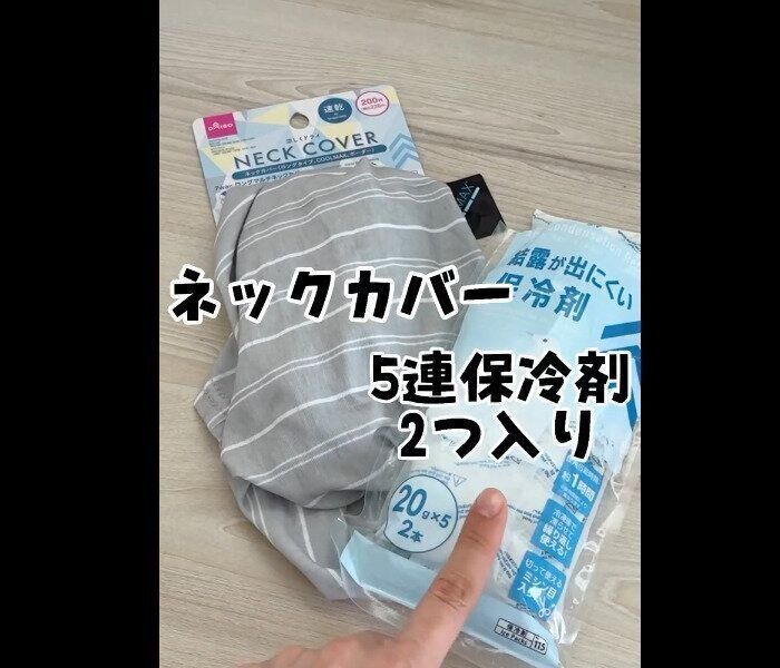 【ダイソー】アイスリングより長持ち！クールネックカバー