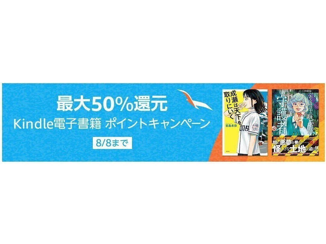 本屋大賞受賞作『成瀬は天下を取りに行く』が実質半額、Amazonで最大50%ポイント還元Kindle本ポイントキャンペーンが開催中