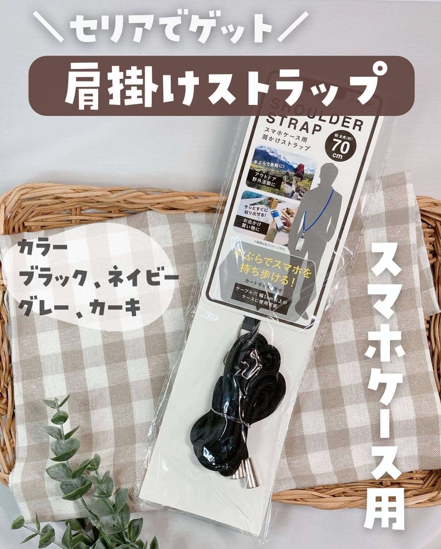 【セリア】手持ちのケースが変身！「肩掛けストラップ」