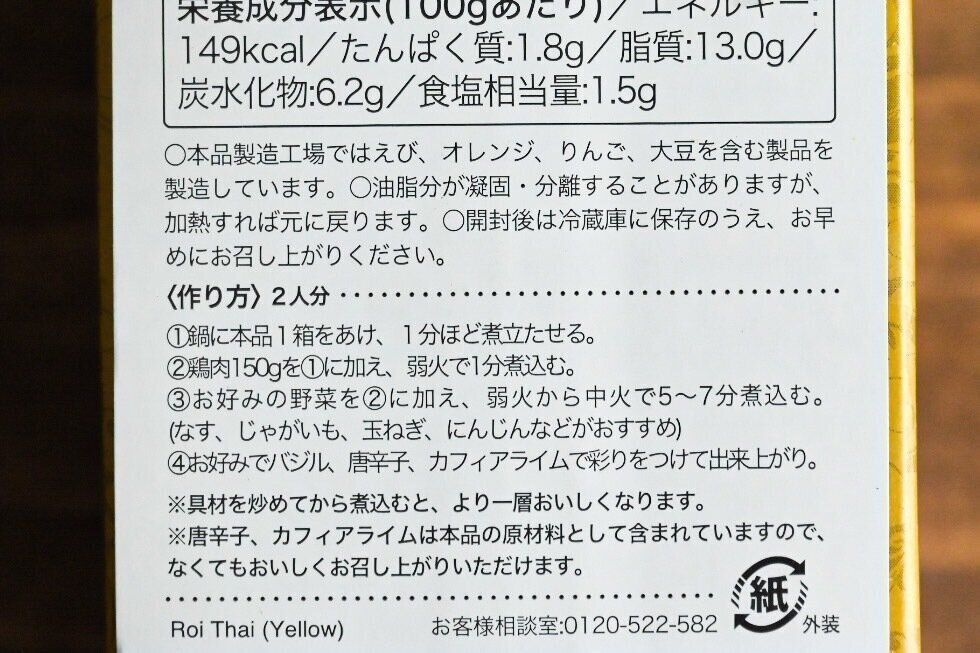 ロイタイイエローカレーのパッケージ