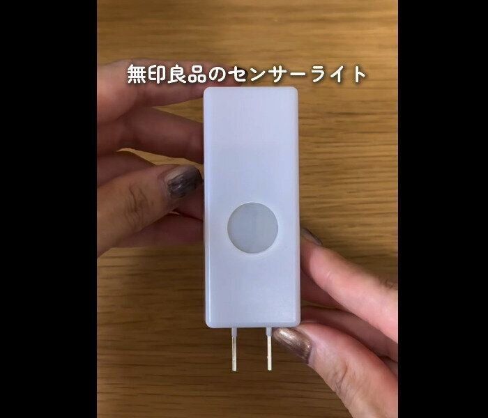 【無印良品】足元にやさしい灯り！センサーライト