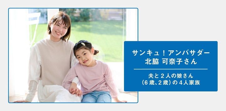 サンキュ!アンバサダー・北脇可奈子さん