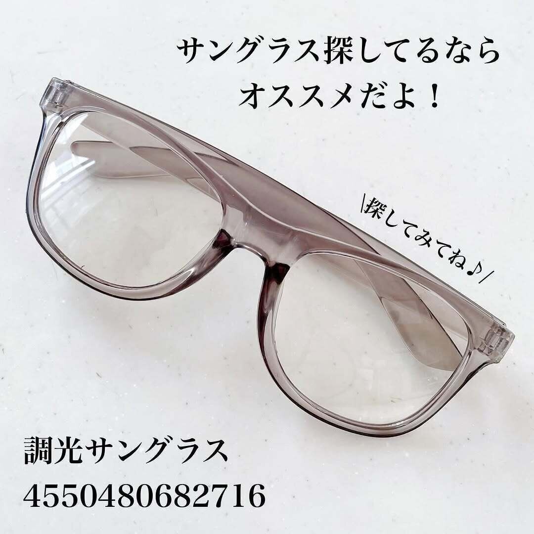 税込み220円と破格！ダイソーで買える「調光サングラス」