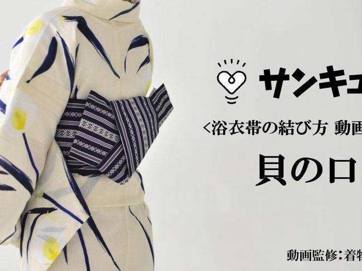動画で解説 浴衣帯 貝の口 の結び方 粋で大人っぽい仕上がりに サンキュ 動画で解説 浴衣帯 貝の口 の結び方 粋で大人っぽい仕上がりに サンキュ