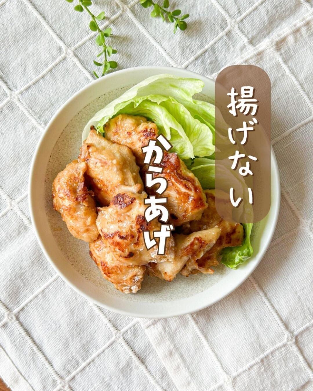 揚げない唐揚げ